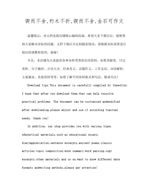 锲而不舍,朽木不折,锲而不舍,金石可作文