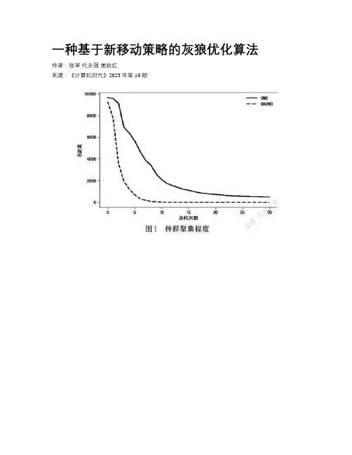 一种基于新移动策略的灰狼优化算法