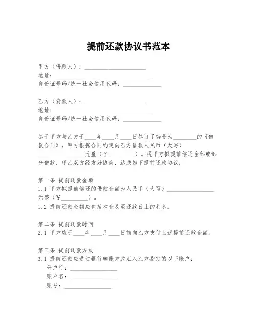 提前还款协议书范本