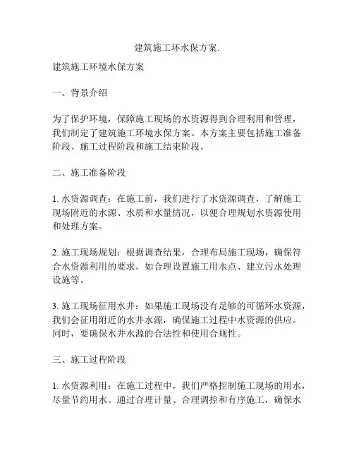 建筑施工环水保方案