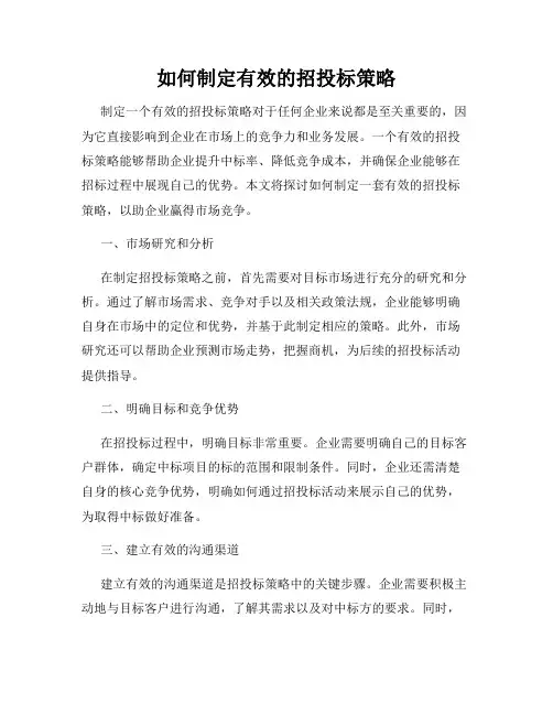 如何制定有效的招投标策略