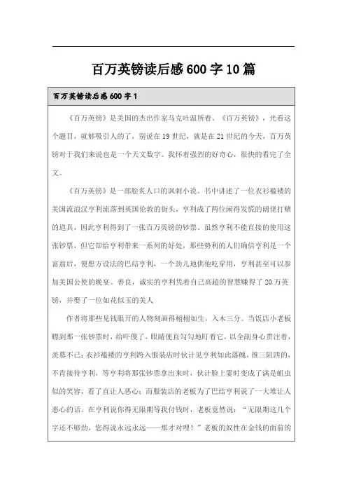 百万英镑读后感600字10篇
