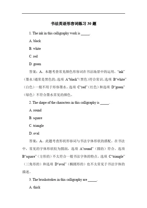 书法英语形容词练习30题