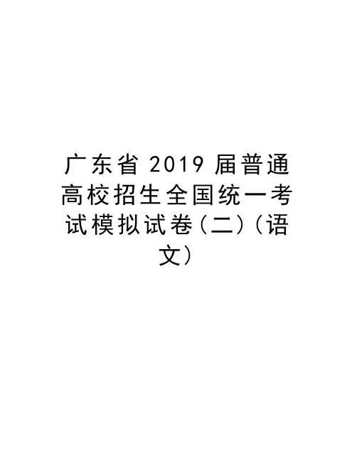 广东省2019届普通高校招生全国统一考试模拟试卷(二)(语文)教学教材