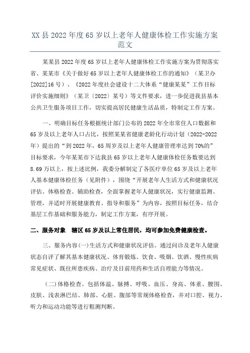 XX县2022年度65岁以上老年人健康体检工作实施方案范文