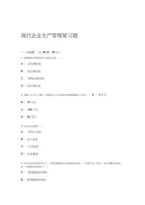 20XX现代企业生产管理复习题