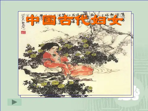 初中历史与社会八年级上册课件中国古代妇女-