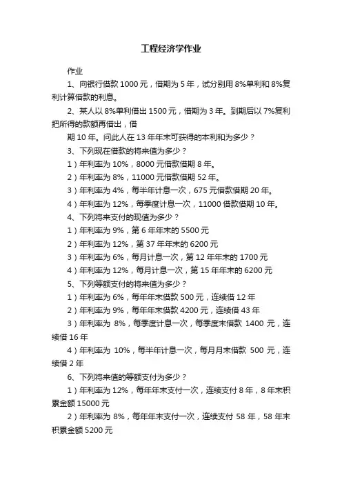 工程经济学作业