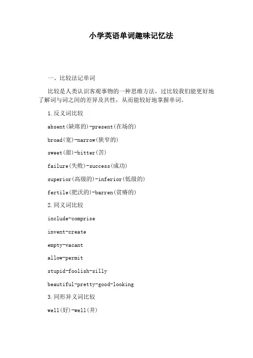 小学英语单词趣味记忆法