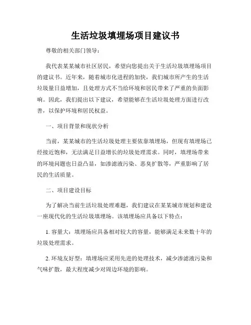 生活垃圾填埋场项目建议书