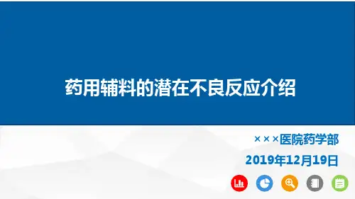 药用辅料的潜在不良反应介绍
