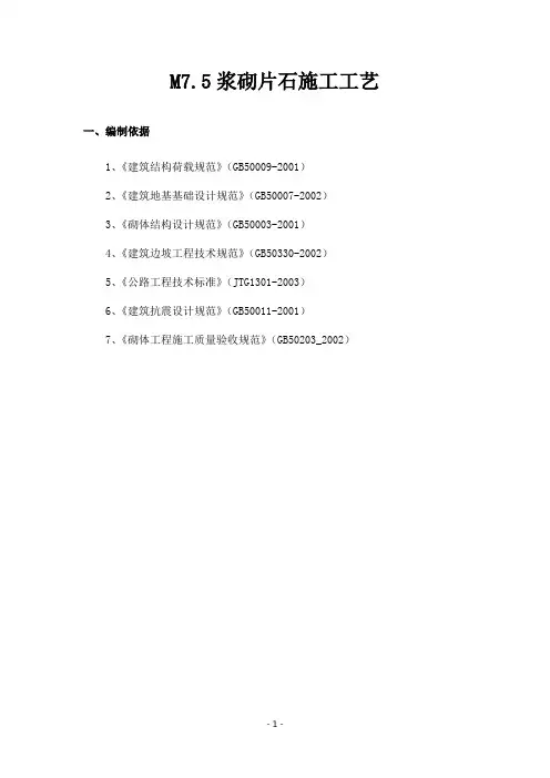 M7.5浆砌片石施工工艺(重力式挡土墙,附示意图)