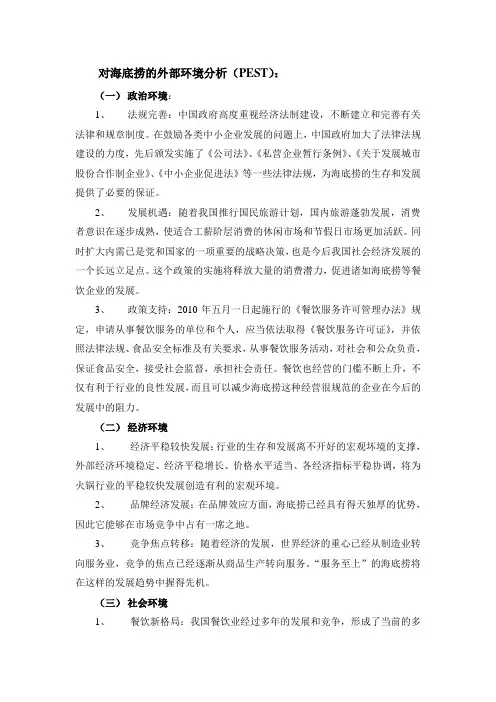 海底捞外部环境分析
