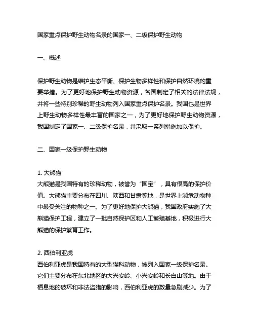 国家重点保护野生动物名录的国家一、二级保护野生动物