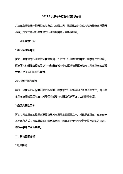 2023年共享单车行业市场需求分析
