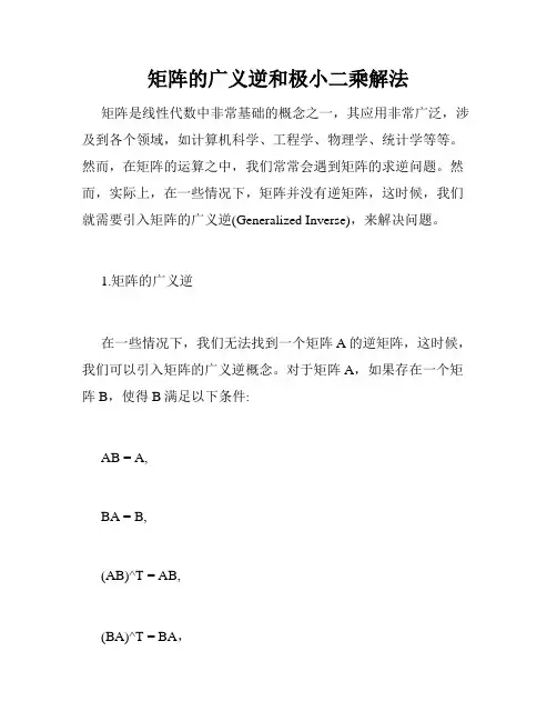 矩阵的广义逆和极小二乘解法