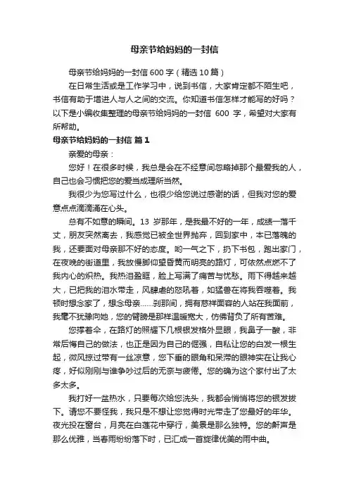 母亲节给妈妈的一封信600字（精选10篇）