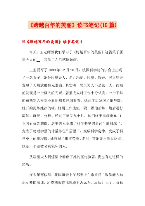 《跨越百年的美丽》读书笔记(15篇)