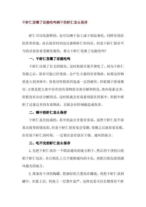 干虾仁发霉了还能吃吗 晒干的虾仁怎么保存