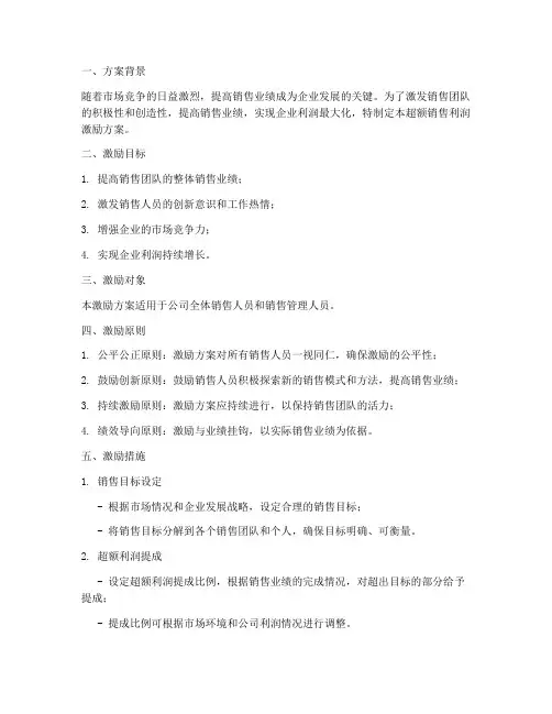 超额销售利润激励方案