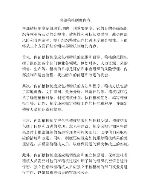 内部稽核制度内容