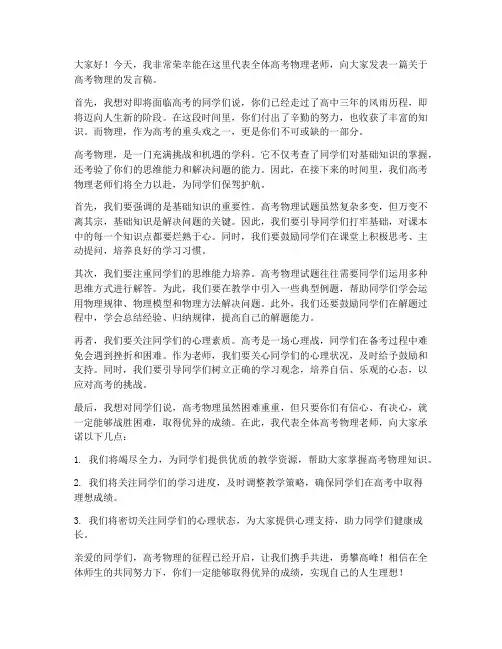 高考物理老师发言稿范文
