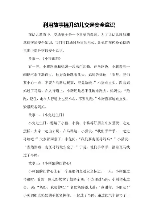 利用故事提升幼儿交通安全意识