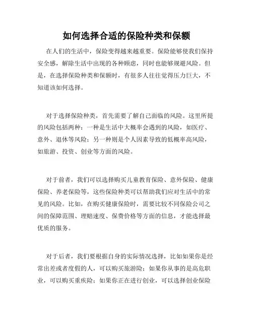 如何选择合适的保险种类和保额