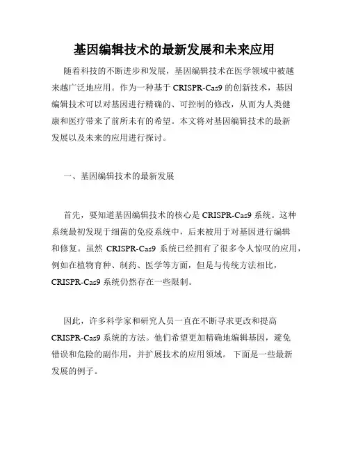 基因编辑技术的最新发展和未来应用