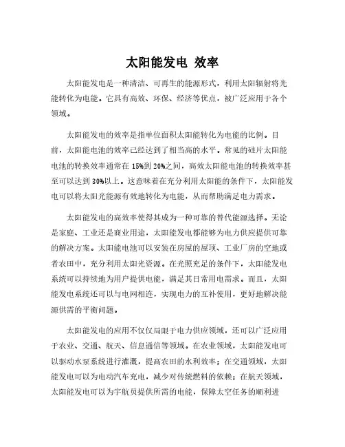 太阳能发电 效率