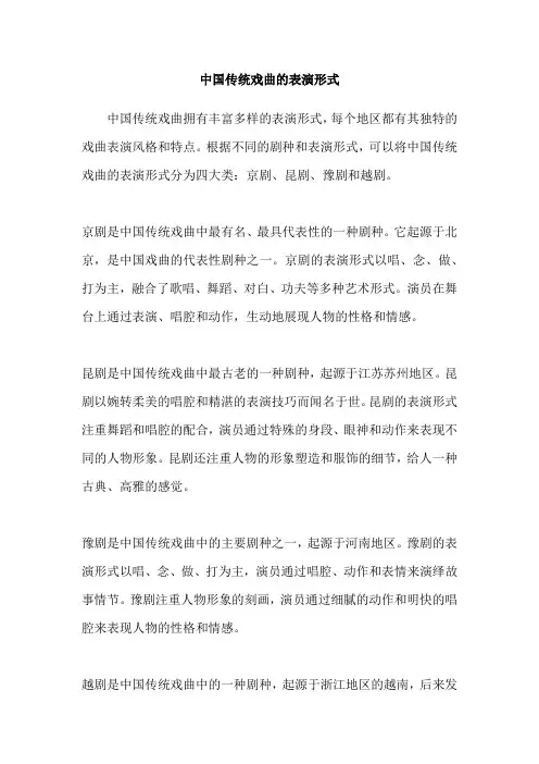 中国传统戏曲的表演形式