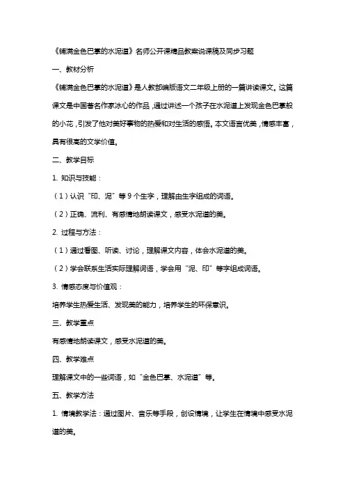 《铺满金色巴掌的水泥道》名师公开课教案说课稿及同步习题
