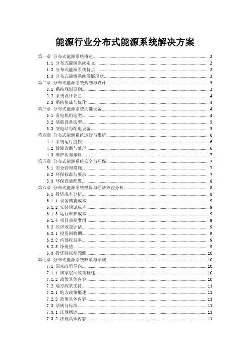 能源行业分布式能源系统解决方案