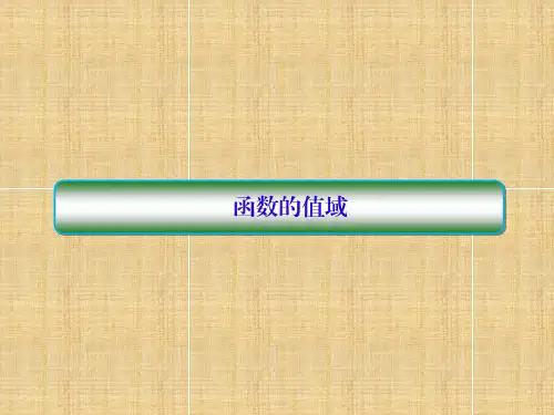 高中数学：函数的值域