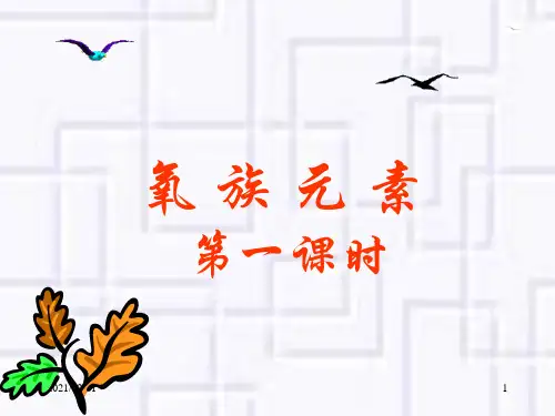 氧族元素课件一优质课件PPT
