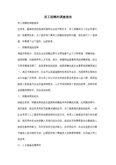 员工招聘的调查报告