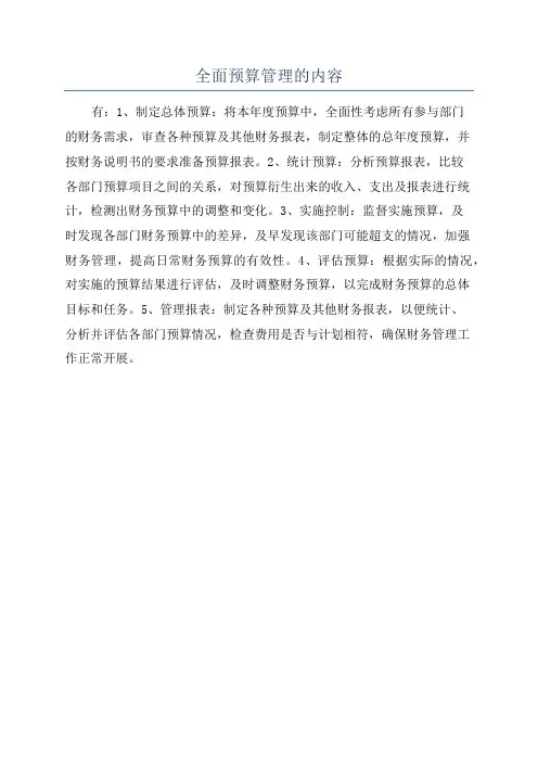 全面预算管理的内容
