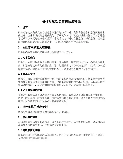 机体对运动负荷的反应特征