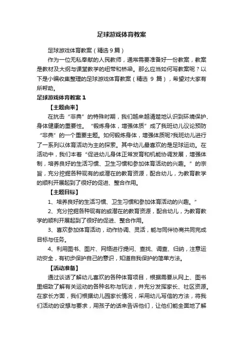 足球游戏体育教案（精选9篇）