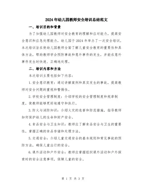 2024年幼儿园教师安全培训总结范文