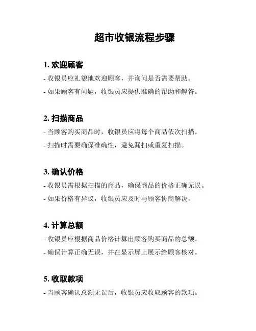 超市收银流程步骤
