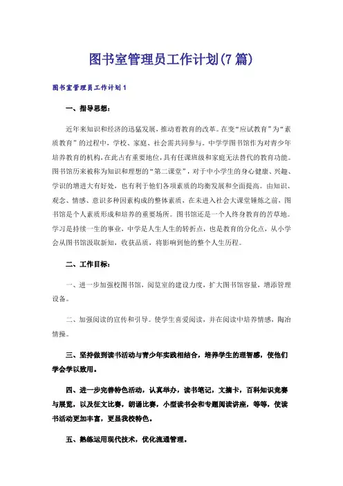 图书室管理员工作计划(7篇)