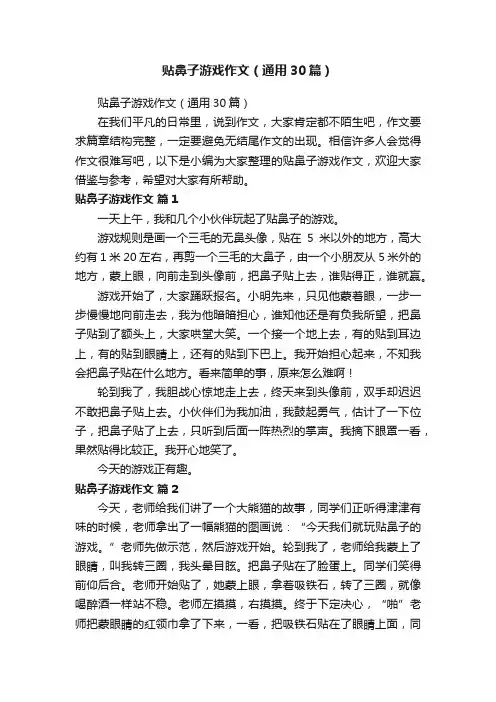 贴鼻子游戏作文（通用30篇）