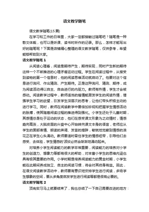 语文教学随笔