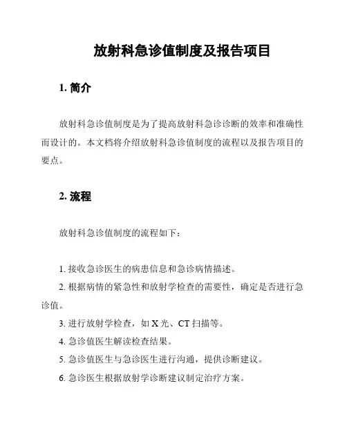 放射科急诊值制度及报告项目