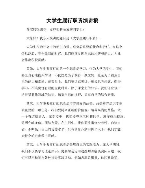 大学生履行职责演讲稿