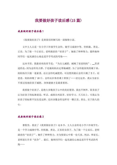 我要做好孩子读后感(15篇)