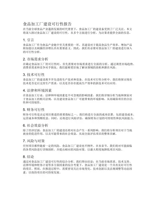 食品加工厂建设可行性报告