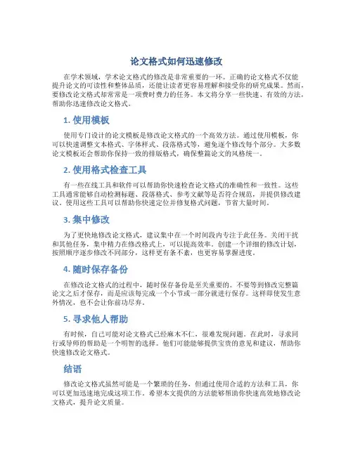 论文格式怎么修改比较快一点
