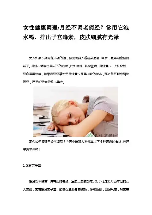 女性健康调理月经不调老痛经常用它泡水喝,排出子宫毒素,皮肤细腻有光泽